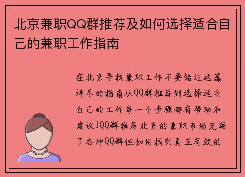 北京兼职QQ群推荐及如何选择适合自己的兼职工作指南