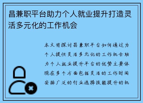 昌兼职平台助力个人就业提升打造灵活多元化的工作机会