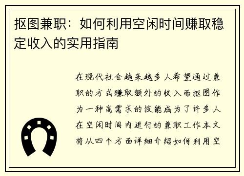 抠图兼职：如何利用空闲时间赚取稳定收入的实用指南