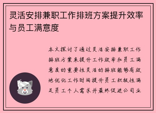 灵活安排兼职工作排班方案提升效率与员工满意度