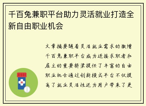 千百兔兼职平台助力灵活就业打造全新自由职业机会