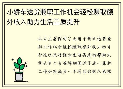 小轿车送货兼职工作机会轻松赚取额外收入助力生活品质提升