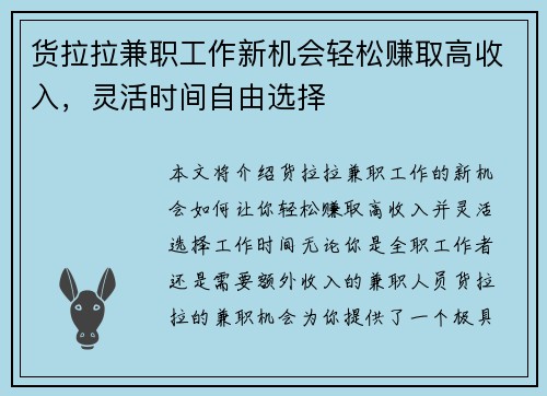 货拉拉兼职工作新机会轻松赚取高收入，灵活时间自由选择