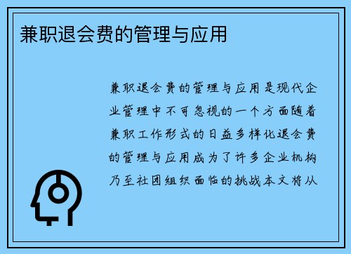 兼职退会费的管理与应用