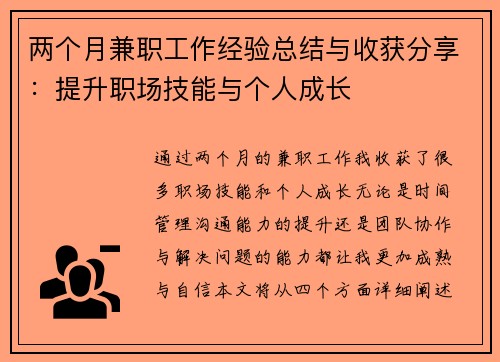 两个月兼职工作经验总结与收获分享：提升职场技能与个人成长