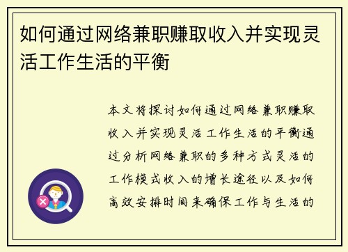 如何通过网络兼职赚取收入并实现灵活工作生活的平衡