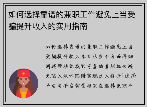 如何选择靠谱的兼职工作避免上当受骗提升收入的实用指南