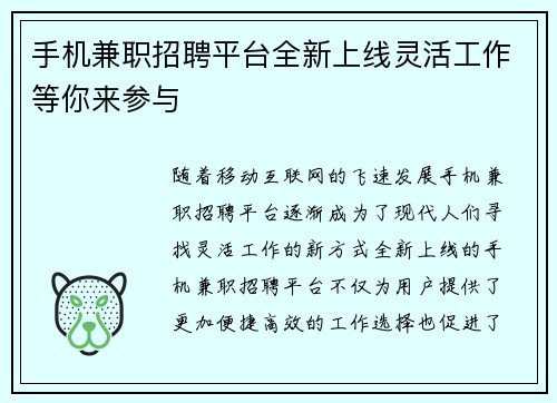 手机兼职招聘平台全新上线灵活工作等你来参与
