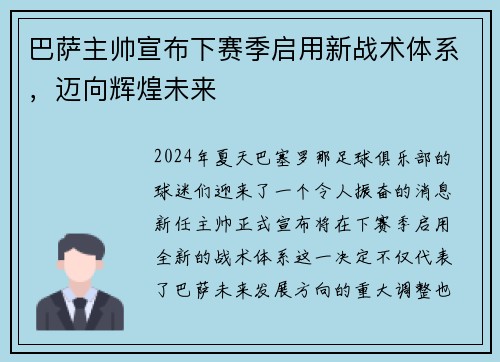 巴萨主帅宣布下赛季启用新战术体系，迈向辉煌未来