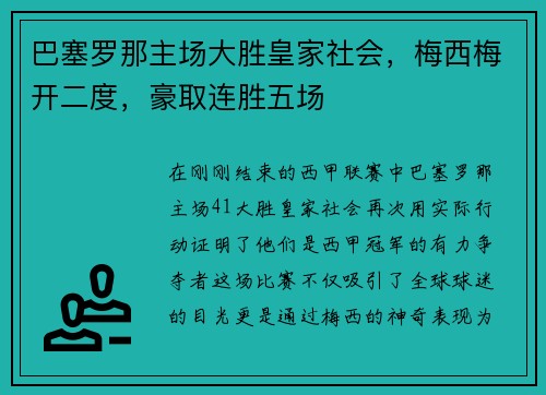 巴塞罗那主场大胜皇家社会，梅西梅开二度，豪取连胜五场