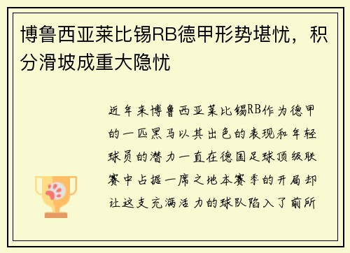 博鲁西亚莱比锡RB德甲形势堪忧，积分滑坡成重大隐忧