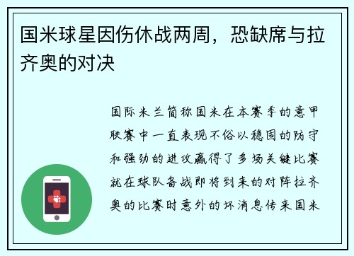 国米球星因伤休战两周，恐缺席与拉齐奥的对决