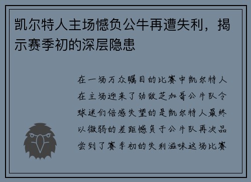 凯尔特人主场憾负公牛再遭失利，揭示赛季初的深层隐患