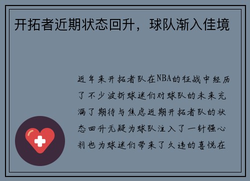 开拓者近期状态回升，球队渐入佳境