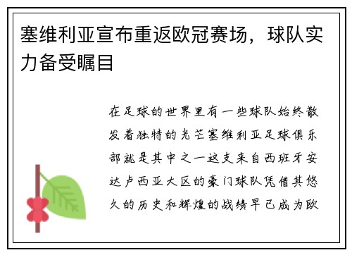 塞维利亚宣布重返欧冠赛场，球队实力备受瞩目