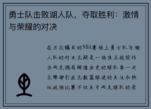 勇士队击败湖人队，夺取胜利：激情与荣耀的对决