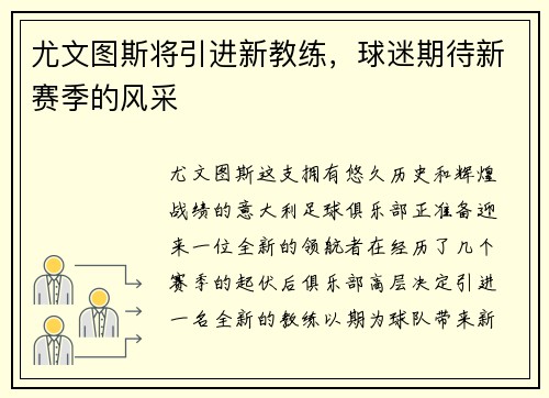 尤文图斯将引进新教练，球迷期待新赛季的风采