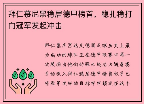 拜仁慕尼黑稳居德甲榜首，稳扎稳打向冠军发起冲击