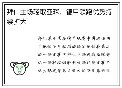 拜仁主场轻取亚琛，德甲领跑优势持续扩大