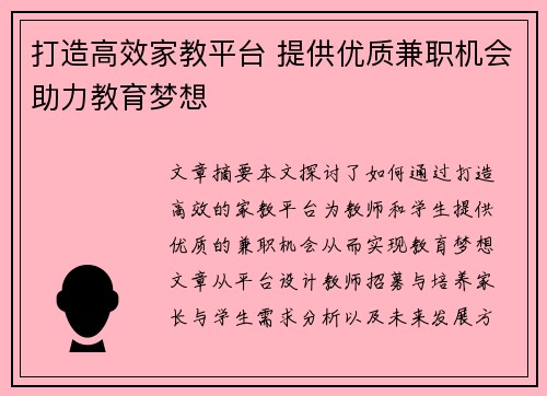 打造高效家教平台 提供优质兼职机会助力教育梦想