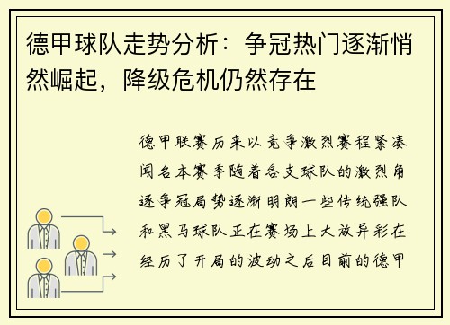德甲球队走势分析：争冠热门逐渐悄然崛起，降级危机仍然存在