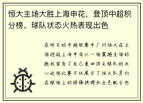 恒大主场大胜上海申花，登顶中超积分榜，球队状态火热表现出色