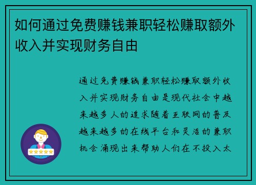如何通过免费赚钱兼职轻松赚取额外收入并实现财务自由