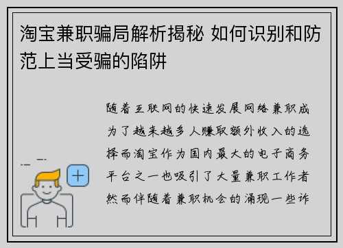 淘宝兼职骗局解析揭秘 如何识别和防范上当受骗的陷阱