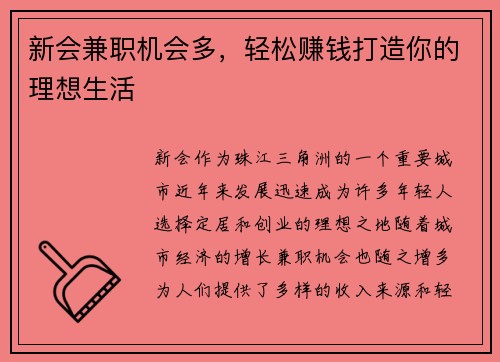 新会兼职机会多，轻松赚钱打造你的理想生活