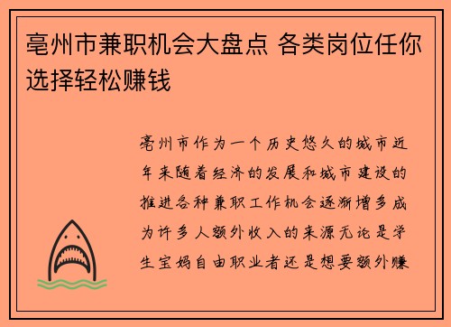 亳州市兼职机会大盘点 各类岗位任你选择轻松赚钱