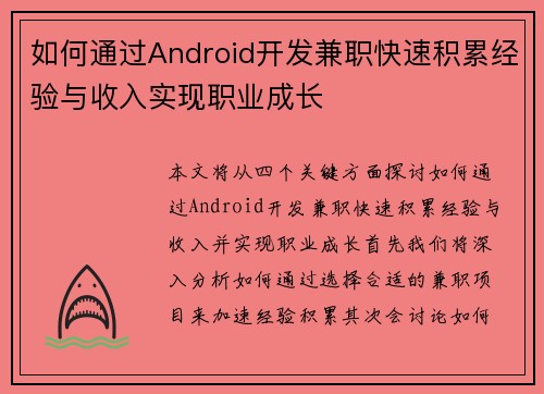 如何通过Android开发兼职快速积累经验与收入实现职业成长