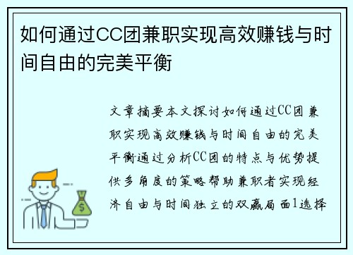 如何通过CC团兼职实现高效赚钱与时间自由的完美平衡