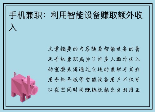 手机兼职：利用智能设备赚取额外收入