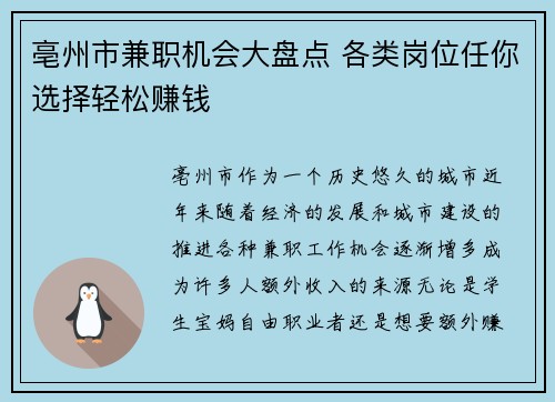 亳州市兼职机会大盘点 各类岗位任你选择轻松赚钱