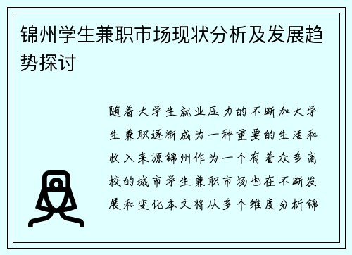 锦州学生兼职市场现状分析及发展趋势探讨