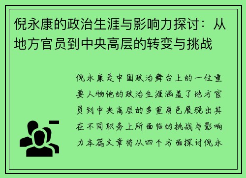 倪永康的政治生涯与影响力探讨：从地方官员到中央高层的转变与挑战
