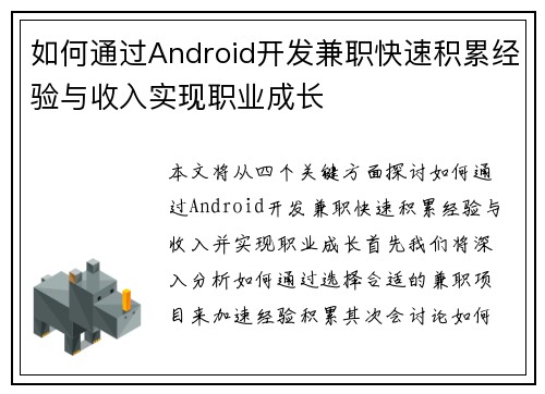 如何通过Android开发兼职快速积累经验与收入实现职业成长