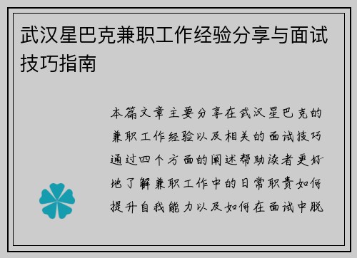 武汉星巴克兼职工作经验分享与面试技巧指南