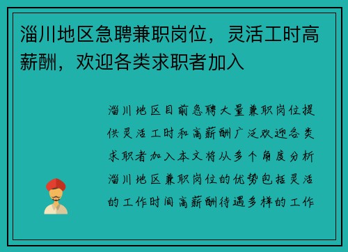 淄川地区急聘兼职岗位，灵活工时高薪酬，欢迎各类求职者加入