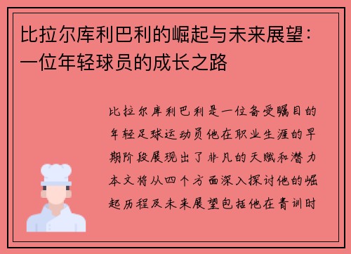 比拉尔库利巴利的崛起与未来展望：一位年轻球员的成长之路