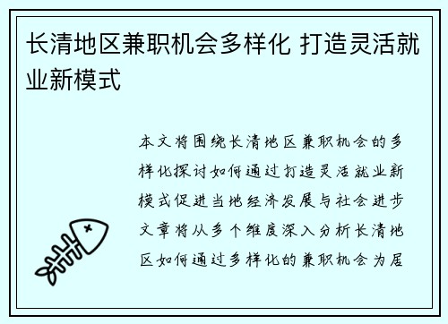 长清地区兼职机会多样化 打造灵活就业新模式