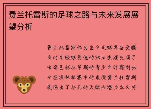 费兰托雷斯的足球之路与未来发展展望分析