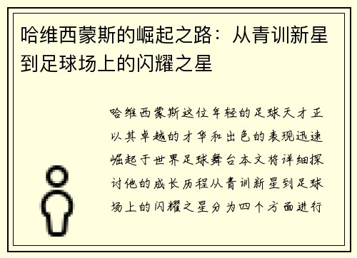 哈维西蒙斯的崛起之路：从青训新星到足球场上的闪耀之星
