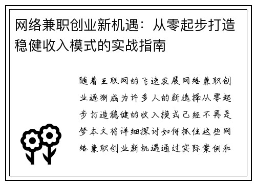 网络兼职创业新机遇：从零起步打造稳健收入模式的实战指南