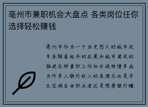 亳州市兼职机会大盘点 各类岗位任你选择轻松赚钱