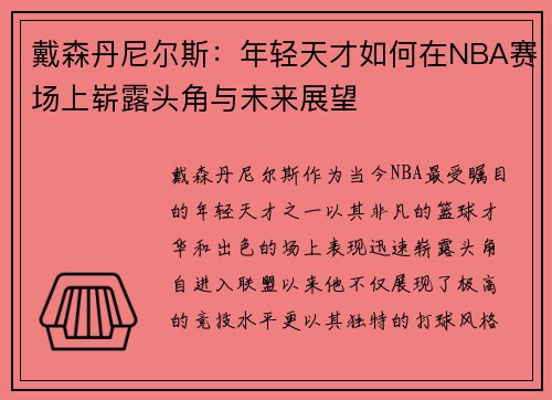 戴森丹尼尔斯：年轻天才如何在NBA赛场上崭露头角与未来展望
