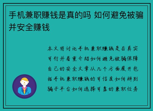 手机兼职赚钱是真的吗 如何避免被骗并安全赚钱