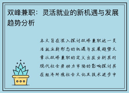 双峰兼职：灵活就业的新机遇与发展趋势分析