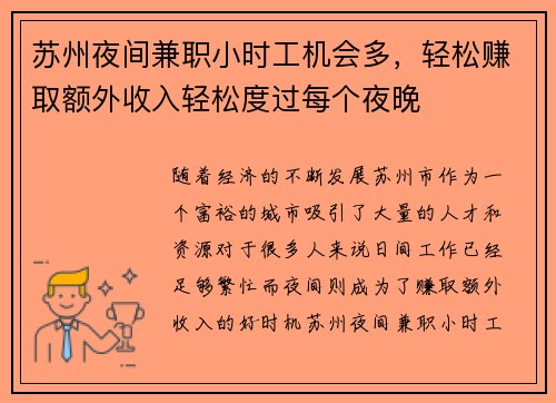 苏州夜间兼职小时工机会多，轻松赚取额外收入轻松度过每个夜晚