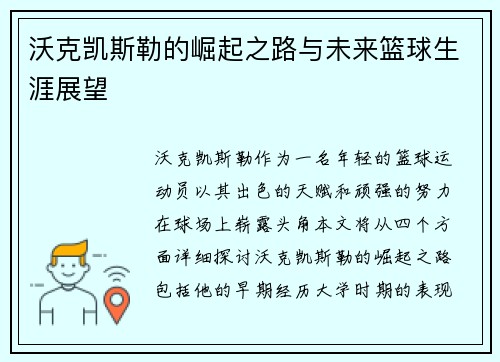 沃克凯斯勒的崛起之路与未来篮球生涯展望